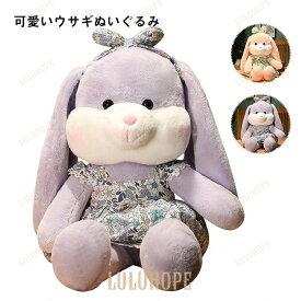 ぬいぐるみ　うさぎ　ウサギ　かわいい　抱き枕　添い寝　インテリア雑貨　お祝い　プレゼント