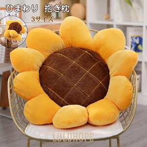座布団 抱き枕 クッション ぬいぐるみ ひまわり リアル インテリア 誕生日プレゼント40cm
