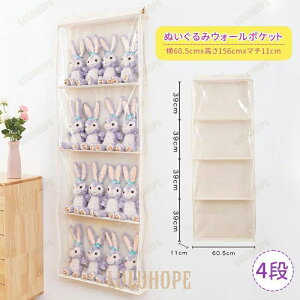 ぬいぐるみウォールポケット ぬいぐるみ 収納 ディスプレイ コレクションケース 4段収納ケース 収納ボックス コレクション ぬいぐるみ 収納 見せる収納 小物