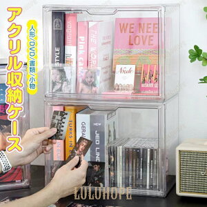 透明 アクリル収納ケース 推し活 収納 プラスチック ぬいぐるみ おもちゃ 靴 DVD CD 書類 缶バッジ フィギュア 押入れ収納 おしゃれ ケース 収納ボックス