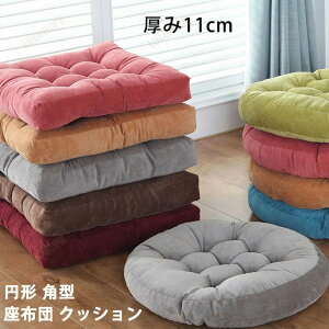 座布団 クッション かわいい 厚み11cm 丸 ラウンドクッション 座布団 円形 角型 フロアクッション インテリア クッションお洒落 洗える 北欧 雑貨 床 座る クッション 背もたれ 在宅 テレワー