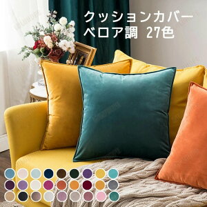 クッションカバー ベロア調 洗える 27色 30*50cm、45*45cm、50*50cm、60*60cm 角型 座布団カバー 無地 クッション カバー 高級感 おしゃれ シンプル フリンジ かわいい ベルベッド調 在宅勤務 マルチ