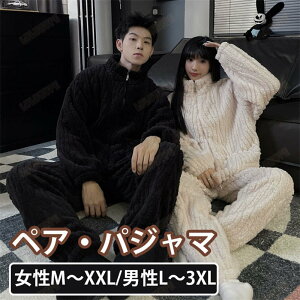 ペアパジャマ レディース ルームウェア パジャマ カップル もこもこ 長袖 フランネル モコモコ メンズ 前開き ボア 冬物 女性 あったか 秋冬 可愛い 厚手 部屋着 ふわふわ 防寒 パジャマ 寝間