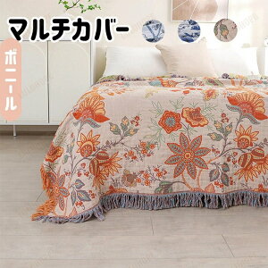 マルチカバー 花柄 フリンジ付き 両面使える ソファー ペット対応 カバー ブランケット 保温性 ファーマット おしゃれ 毛布 肘あり バスマット テーブル マルチクロス 水洗い 多機能 四季通