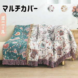 マルチカバー 花柄 フリンジ付き 両面使える ソファー ペット対応 カバー ブランケット 保温性 ファーマット おしゃれ 毛布 肘あり バスマット テーブル マルチクロス 水洗い ギフト 引っ越