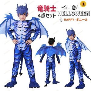 ハロウィン 衣装 子供 恐竜 着ぐるみ 竜騎士 コスプレ オールインワン ブルー 翼付き お面 キッズ コスチューム 仮装 動物 アニマル なりきり 幼稚園 小学生 おもしろ イベント halloween パーテ