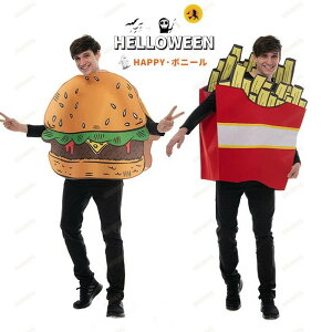 ハロウィン 面白い 食べ物 コスプレ 男女兼用 おもしろ 着ぐるみ ハンバーグ hamburger ポテトチップス French fries レディース メンズ 大人 コスチューム 大人 おしゃれ 仮装 学園祭 文化祭 イベ