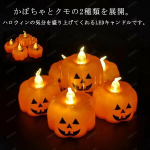 かぼちゃ 12個セット ライト LED ハロウィン クモ LEDキャンドルライト イルミネーション 悪魔 ライト ハロウィン 飾り 電池式 おしゃれ ハロウィン 火なし 装飾 イベント 景品 LEDキャンドル 火