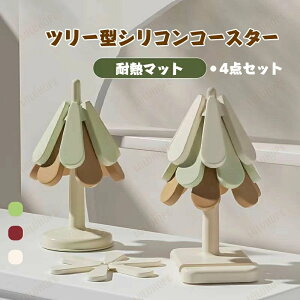 鍋敷き シリコンコースター 4点セット ツリー型 ホルダー付き インテリア シリコンマット 耐熱 テーブル保護 おしゃれ 保護 食卓用品 キッチン用品 収納便利 雑貨 楽天海外通販
