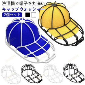 通学帽 キャップウォッシャー 野球帽 帽子掛け 2個セット キャップホルダー 型崩れ防止 食器洗い機 洗濯ネット 子供 帽子 大人 軽量 野球帽ワッ 野球帽収納 帽子プロテクター 変形防止