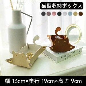 レザートレイ レザートレー アクセサリートレイ 小物入れ ネコ ケース 猫 ねこ ネコ ジュエリーケース アクセサリーケース 鍵 キーケース めがね ギフト 宝箱 収納 プレゼント 北欧 雑貨 ギ