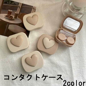 コンタクトケース コンタクトレンズケース プラスチック ミラー付 ハート ベージュ カラコン コンタクト メガネ 持ち運びやすい 女の子 洗浄液 雑貨