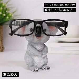 室内オブジェ 樹脂飾り カントリー風 可愛い動物 眼鏡ホルダー メガネスタンド 眼鏡収納 おもしろ雑貨 縁起物 オシャレな置き物 癒しグッズ 置物 家の装飾 フィギュア オフィス用 小物 アク