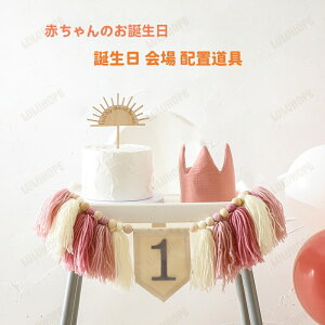 子供用品 誕生日 会場 配置道具 ベビー誕生日 記念 撮影道具 セット 赤ちゃん 子供 キッズ 男の子 女の子 飾り