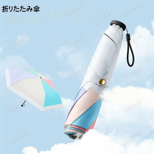 日傘 折りたたみ 完全遮光 超軽量 折りたたみ傘 折り畳み傘 丈夫 晴雨兼用折りたたみ傘 レディース 遮光 日焼け対策 遮熱 撥水加工 uvカット 紫外線対策 梅雨 プレゼント ギフト