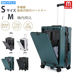 魔法小屋 SKYFLY 送料無料 スーツケース フロントオープン キャリーバッグ フロントポケット 機内持込 キャリーケース PC材質 TSAロック USBポート 大容量 360度 回転 キャスター ドリンクホルダ