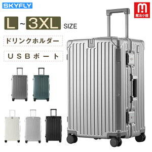 送料無料 魔法小屋 SKYFLY スーツケース アルミフレーム キャリーバッグ キャリーケース ドリンクホルダー フック 隠しフック TSAロック USBポート 合金アルミフレーム 大容量 360度回るキャス