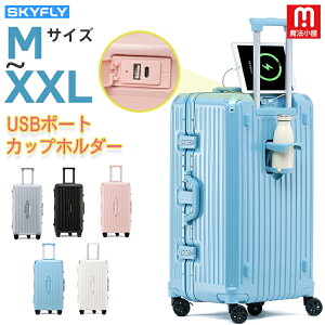 ?送料無料 魔法小屋 SKYFLY キャリーケース スーツケース キャリーバッグABS+PC材質 USBポート付き ドリンクホルダー TSAロック 360度回転キャスター 大容量 トランク 修学旅行 旅 軽量 静音 大型