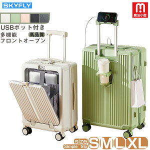 魔法小屋 SKYFLY スーツケース キャリーバッグ キャリーケース 多機能フロントオープン ダイヤルロック360度回転キャスター USBポット付き スクラブ質感 カップホルダー ファスナー式 修学旅