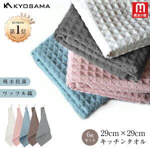 魔法小屋 KYOSAMA 送料無料 キッチンタオル キッチンクロス 6枚セットふきん 食器 厚手 約29*29cm ワッフル生地 台拭き 吸水 速乾 6枚入り おしゃれ ティータオル キッチンクロス ふきん 食器拭き