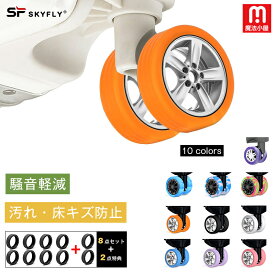 魔法小屋 SKYFLY キャスターカバー 車輪カバー ストッパー 静音 スーツケース キャスター カバー 椅子脚 カバー キャスターストッパー 傷防止 固定 騒音抑える キャップ キャスター台 汚れにくい 傷つけにくい 水洗い 耐久