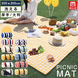 魔法小屋 レジャーシート ピクニックシート アウトドアシート ピクニックマット 200cm×300cm 5-10人 厚手 10人 8人3人 肩ひも付き 軽量 お花見 行楽 運動会 バーベキュー おしゃれ 大判 防水 アウ