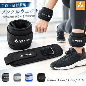 YAKIDA アンクルウエイト 2個セット 手首 足首 負荷ウェイト シリコン製 おもり手足兼用 リストウェイトウェイト 重り トレーニング 負荷トレーニング 筋トレ リハビリ 運動 ダイエット 0.5kg 1kg 1.5kg 2kg×2個セット 水洗い可能