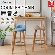 魔法小屋 KATYOU 新登場 カウンターチェア ハイチェア 木製 一脚/二脚セット カウンタースツール 椅子 イ…
