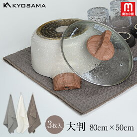 魔法小屋 KYOSAMA キッチンタオル 水切りタオル ティータオル キッチンクロス 3枚セットふきん 食器 厚手 大判80*50cm ワッフル生地 台拭き 吸水 速乾 3枚入り おしゃれ ティータオル キッチンクロス ふきん 食器拭き 厚手 台拭き ワッフル 吸水 速乾 タオル 大判 綿 防臭