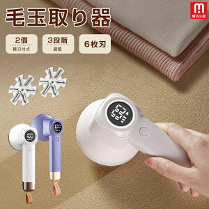 ★替刃2個付き★魔法小屋 毛玉取り 電動 6枚刃 毛玉取り器 充電式 毛玉取り機 液晶ディスプレイ 3段階調整 安全装置 コードレス USB充電式 毛玉とり 毛玉クリーナー 電動毛玉取り ブラシ付き