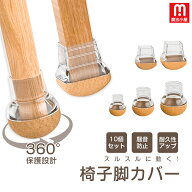 魔法小屋 椅子脚カバー 滑るタイプ フェルト 椅子足カバー 椅子脚キャップ イス脚カバー イス足カバー 騒…