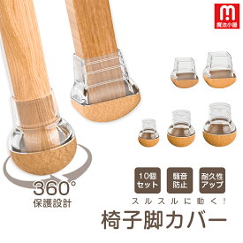 魔法小屋 SKYFLY 椅子脚カバー 滑るタイプ フェルト 椅子足カバー 椅子脚キャップ イス脚カバー イス足カバー 騒音防止 傷防止 木脚 金属脚 家具 床保護 丸脚 角脚 円形 四角形 椅子 脚 カバー 滑りやすく 外れない 脱げにくい 静音 カーペット クリア 10個セット