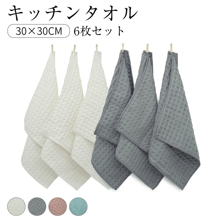楽天市場 送料無料 キッチンタオル キッチンクロス 6枚セットふきん 食器 厚手 約30 30cm ワッフル生地 台拭き 吸水 速乾 魔法小屋