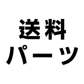 送料パーツ代