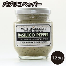 マヨネーズ バジリコペッパー 125g 瓶 マジックマヨネーズ フレンチマヨネーズ マヨネーズソース 保存料不使用 クラフトマヨネーズ ギフト