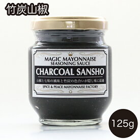 【楽天スーパーSALE 20%OFF】6/4～6/11 限定価格！ 当店通常価格810円より20%OFF！ マヨネーズ 竹炭山椒 125g 瓶 マジックマヨネーズ フレンチマヨネーズ マヨネーズソース 保存料不使用 クラフトマヨネーズ ギフト