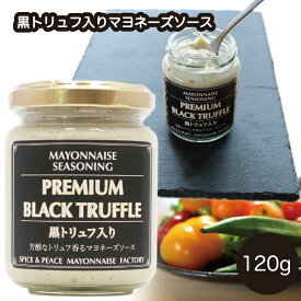 黒トリュフ入り マヨネーズソース ワインのお供 ローストビーフソース 120g 瓶 マジックマヨネーズ 仕上げのソース パンのお供 クラフトマヨネーズ ディッピソース マヨネーズソース 保存料不使用 酒肴 ギフト スパイス 世界の調味料 ドレッシング プロ仕様 濃厚ソース