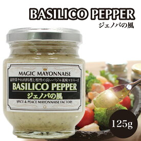 万能調味料 バジリコペッパー ジェノバの風 パンのお供 スプレッドソース サンドウィッチ 旅するマヨネーズ 125g バジル風味 瓶 マジックマヨネーズ 味付けと仕上げのソース 保存料不使用 クラフトマヨネーズ ギフト スパイス 世界の調味料 ドレッシング プロ仕様