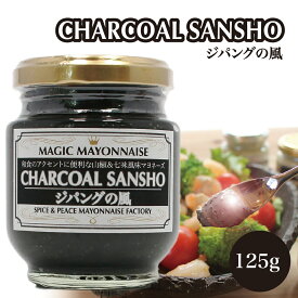 竹炭山椒 ジパングの風 旅するマヨネーズ 125g 瓶 マジックマヨネーズ マヨネーズソース 保存料不使用 クラフトマヨネーズ ギフト スパイス 世界の調味料 レストランのマヨネーズ