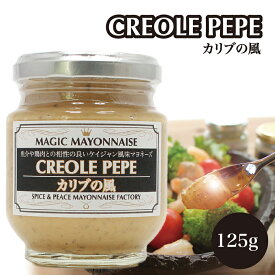 クレオールペペ カリブの風 パンのお供 スプレッドソース 旅するマヨネーズ 125g 瓶 マジックマヨネーズ 保存料不使用 クラフトマヨネーズ ギフト スパイス 世界の調味料 レストランのマヨネーズ