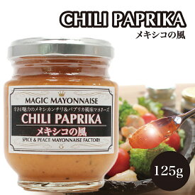 チリパプリカ メキシコの風 パンのお供 スプレッドソース 旅するマヨネーズ 125g 瓶 マジックマヨネーズ マヨネーズソース 保存料不使用 クラフトマヨネーズ ギフト スパイス 世界の調味料 レストランのマヨネーズ 激辛