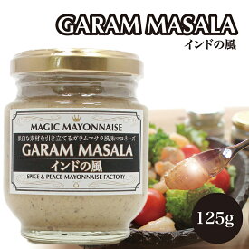 ガラムマサラ インドの風 パンのお供 スプレッドソース 旅するマヨネーズ 125g 瓶 マジックマヨネーズ マヨネーズソース 保存料不使用 クラフトマヨネーズ ギフト スパイス 世界の調味料 レストランのマヨネーズ