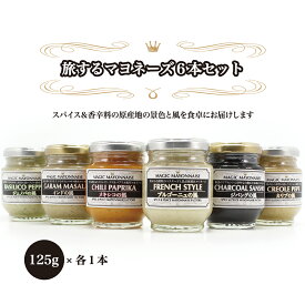 旅するマヨネーズ 全商品6本セット 125g×6本 フレンチスタイル バジリコペッパー クレオールペペ ガラムマサラ 竹炭山椒 チリパプリカ クラフトマヨネーズ ギフト スパイス 世界の調味料 レストランのマヨネーズ