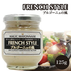 万能調味料 フレンチスタイル ブルゴーニュの風 パンのお供 パンに塗る スプレッドソース サンドウィッチ 旅するマヨネーズ 125g 瓶 マジックマヨネーズ 味付けと仕上げのソース 保存料不使用 クラフトマヨネーズ ギフト スパイス 世界の調味料 ドレッシング プロ仕様