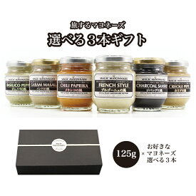 パンのお供 スプレッドソース 旅するマヨネーズ 選べる3本ギフト 125g×3本 フレンチスタイル バジリコペッパー クレオールぺぺ ガラムマサラ 竹炭山椒 チリパプリカ マジックマヨネーズ クラフトマヨネーズ ギフト スパイス 世界の調味料 レストランマヨネーズ お好み3本
