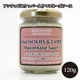アンチョビ＆ケッパー入りマヨネーズソース 贅沢お料理マヨネーズ サーモン料理 クラフトマヨネーズ スプレッドソース リエット ブルスケッタ カナッペ アンチョビ ケッパー スパイス 香辛料