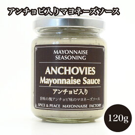 アンチョビ入りマヨネーズ 贅沢お料理マヨネーズ クラフトマヨネーズ スプレッドソース アンチョビキャベツ アンチョビポテト リエット ブルスケッタ カナッペ アンチョビ スパイス 香辛料