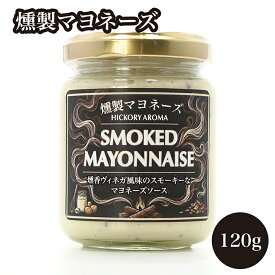 燻製マヨネーズ 贅沢お料理マヨネーズ クラフトマヨネーズ スモークディップ 燻製ディップソース スプレッドソース 薫香 スモーク リエット ブルスケッタ カナッペ スパイス 香辛料