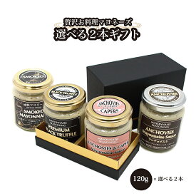 送料無料 贅沢お料理マヨネーズ 選べる2本 ギフト 贈答 120g×2本 黒トリュフ入りマヨネーズ アンチョビ入りマヨネーズ 燻製マヨネーズ アンチョビケッパー入りマヨネーズ クラフトマヨネーズ ギフト スパイス 高級黒色化粧箱