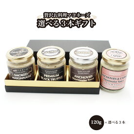 送料無料 贅沢お料理マヨネーズ 選べる3本 ギフト 贈答 120g×3本 黒トリュフ入りマヨネーズ アンチョビ入りマヨネーズ 燻製マヨネーズ アンチョビ&ケッパー入りマヨネーズ クラフトマヨネーズ ギフト スパイス 高級黒色化粧箱